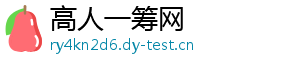 高人一筹网
